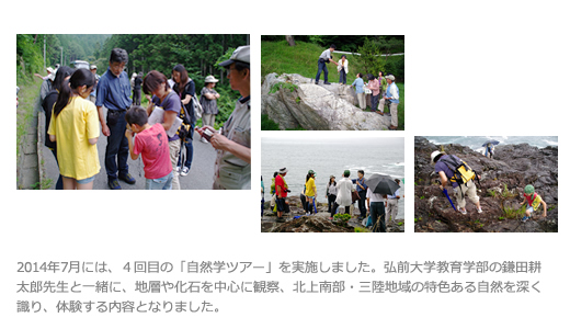 2014年7月に開催した第４回「自然学ツアー」