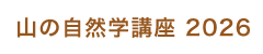 山の自然学講座2026