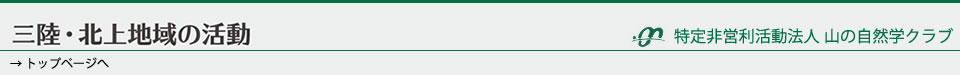 NPO法人 山の自然学クラブ 三陸・北上地域の活動