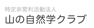 特定非営利活動法人 山の自然学クラブ